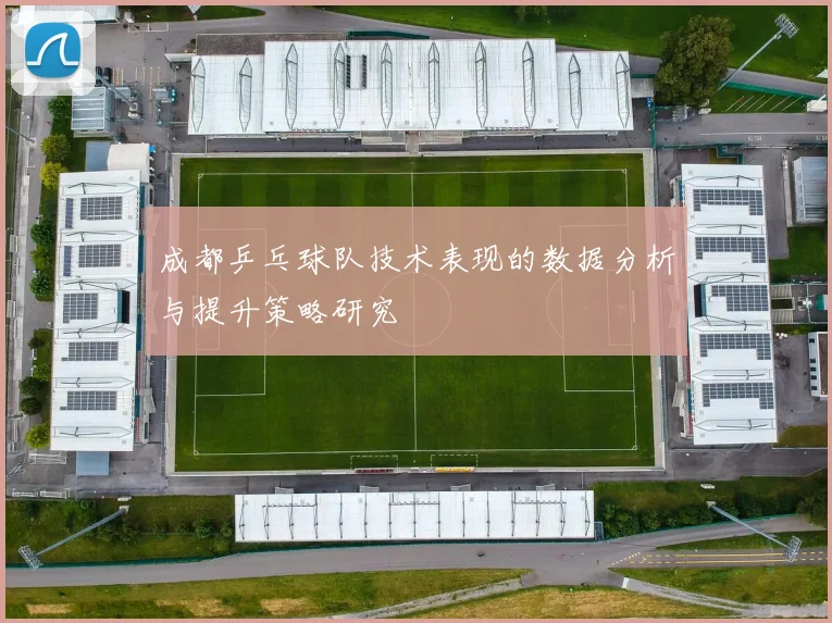 成都乒乓球队技术表现的数据分析与提升策略研究