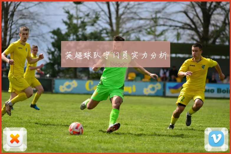 英超球队守门员实力分析