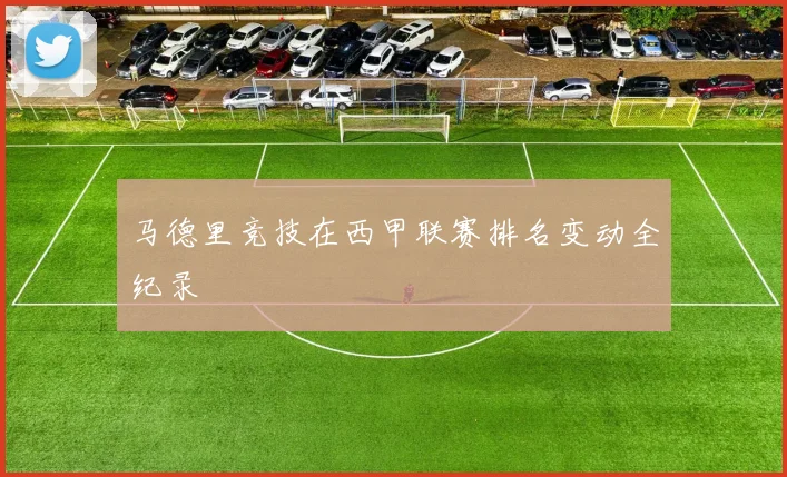 马德里竞技在西甲联赛排名变动全纪录