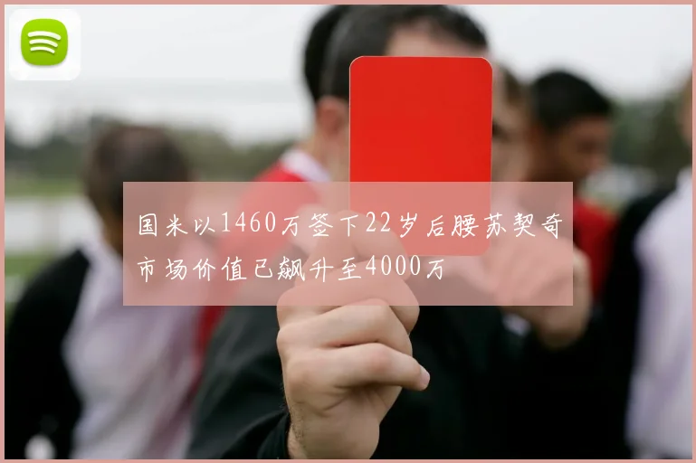 国米以1460万签下22岁后腰苏契奇市场价值已飙升至4000万