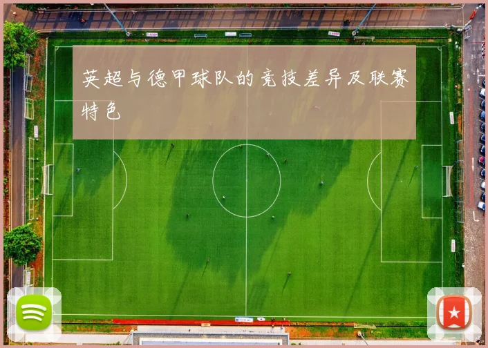 英超与德甲球队的竞技差异及联赛特色