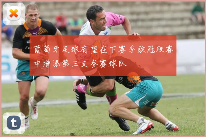 葡萄牙足球有望在下赛季欧冠联赛中增添第三支参赛球队