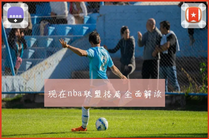 现在nba联盟格局全面解读